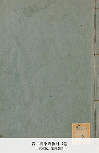 岩井櫛粂野仇討 7巻 (Japanese Edition)