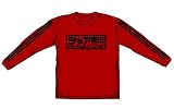 ガンダム シャア専用 ロングスリーブ Ｔシャツ レッド：XLの画像
