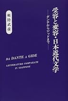 受容と変容・日本近代文学―ダンテからジッドまで