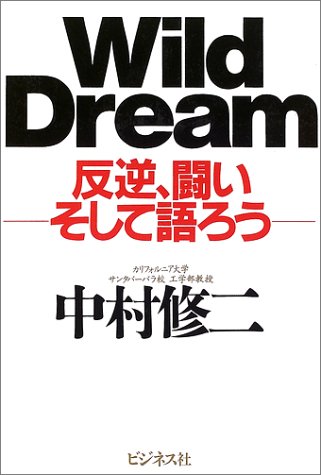 Wild Dream―反逆、闘い そして語ろう