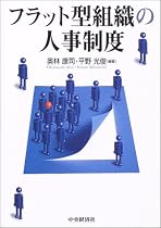 フラット型組織の人事制度