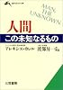 人間 この未知なるもの (知的生きかた文庫)