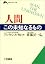 人間 この未知なるもの (知的生