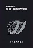 経済・技術協力便覧〈1998年版〉