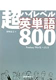 イメージ: 超ハイレベル英単語800 (Puntasy Worldへようこそ)