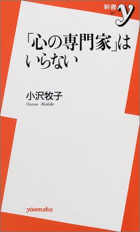 Cover image : 「心の専門家」はいらない (新書y)