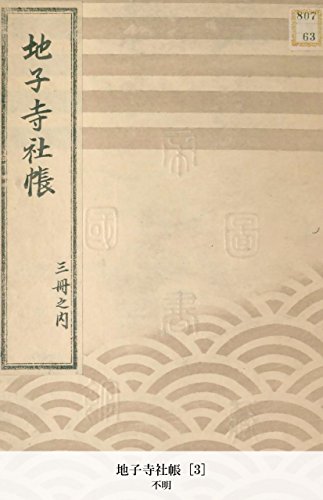 地子寺社帳 [3] (Japanese Edition)