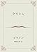 クリトン (叢書ムーセイオン)