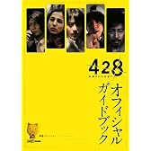 428 -封鎖された渋谷で- オフィシャルガイドブック