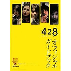 428 -�������ꂽ�a�J��- �I�t�B�V�����K�C�h�u�b�N