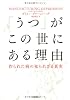 「うつ」がこの世にある理由---作られた病の知られざる真実