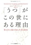 「うつ」がこの世にある理由---作られた病の知られざる真実