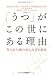 「うつ」がこの世にある理由---作られた病の知られざる真実