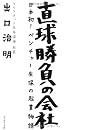 直球勝負の会社―戦後初の独立系の生命保険会社はこうして生まれた