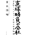 直球勝負の会社―戦後初の独立系の生命保険会社はこうして生まれた