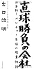 直球勝負の会社―戦後初の独立系の生命保険会社はこうして生まれた