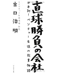 直球勝負の会社―戦後初の独立系の生命保険会社はこうして生まれた 直球勝負の会社―戦後初の独立系の生命保険会社はこうして生まれた