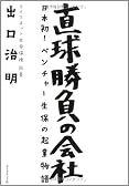 直球勝負の会社―戦後初の独立系の生命保険会社はこうして生まれた