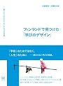 フィンランドで見つけた「学びのデザイン」　豊かな人生をかたちにする19の実践