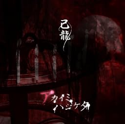 アカイミハジケタ 【初回限定盤:B】