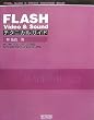 FLASH Video & Sound テクニカルガイド FLASH Video & Sound テクニカルガイド