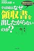 そば屋はなぜ領収書を出したがらないのか?―領収書からみえてくる企業会計・税金のしくみ