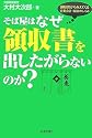 そば屋はなぜ領収書を出したがらないのか?―領収書からみえてくる企業会計・税金のしくみ