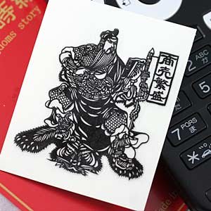 映画「レッドクリフ」で大人気！　彩蒔絵シール　三国志蒔絵　商売繁盛（関羽） クロ（ブラック）