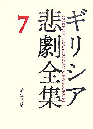 Cover image : エウリーピデース III  ギリシア悲劇全集(7)