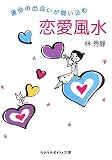 運命の出会いが舞い込む恋愛風水 (sasaeru文庫)