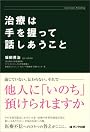 治療は手を握って話しあうこと