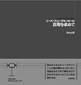 ミース・ファン・デル・ローエ真理を求めて