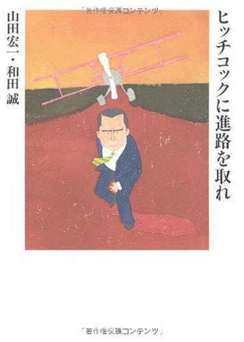 ヒッチコックに進路を取れ