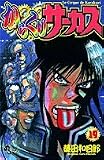 からくりサーカス (19) (少年サンデーコミックス)