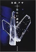 冷たい誘惑 (文春文庫)