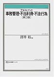 テキストブック 事務管理・不当利得・不法行為 (有斐閣ブックス)