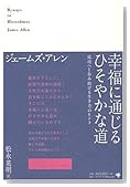 幸福に通じるひそやかな道