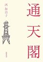 通天閣