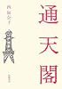通天閣