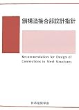 鋼構造接合部設計指針