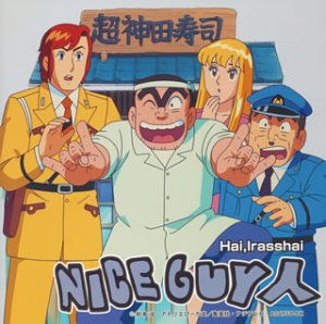 Hai Irasshai NICEGUY人