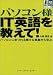 パソコン様IT英語を教えて!―パソコンにまつわる様々な事象から学ぶ (IT英語を教えて!シリーズ)