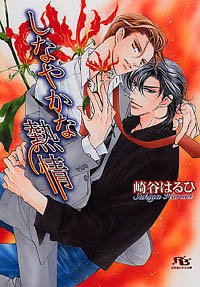 しなやかな熱情 (幻冬舎ルチル文庫)
