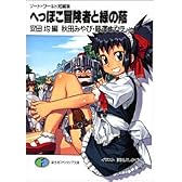 ソード・ワールド短編集 へっぽこ冒険者と緑の蔭 (富士見ファンタジア文庫)