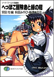 ソード・ワールド短編集 へっぽこ冒険者と緑の蔭 (富士見ファンタジア文庫)