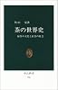 茶の世界史―緑茶の文化と紅茶の社会 (中公新書 (596))