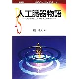 人工臓器物語―コンタクトレンズから人工心臓まで (ポピュラー・サイエンス) 人工臓器物語―コンタクトレンズから人工心臓まで (ポピュラー・サイエンス)