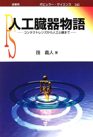 Cover image : 人工臓器物語―コンタクトレンズから人工心臓まで (ポピュラー・サイエンス)