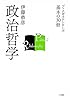 政治哲学 (ブックガイドシリーズ　基本の30冊)