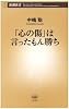 「心の傷」は言ったもん勝ち (新潮新書 270)